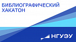 Библиографический хакатон